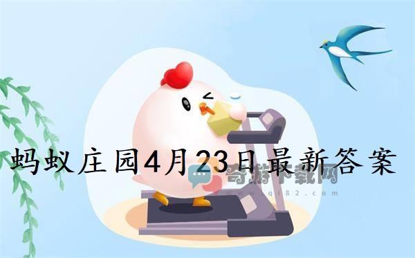 蚂蚁庄园4月23日庄园小课堂最新答案