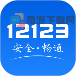 交管12123手机app