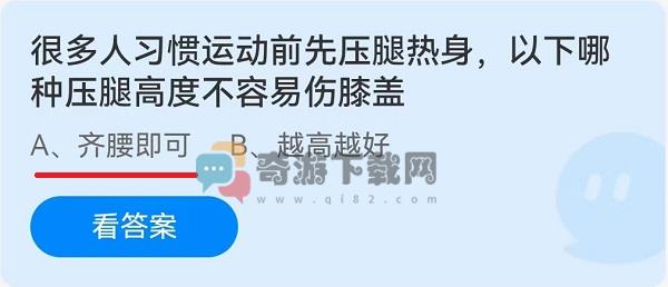 很多人习惯运动前先压腿热身，以下哪种压腿高度不容易伤膝盖？