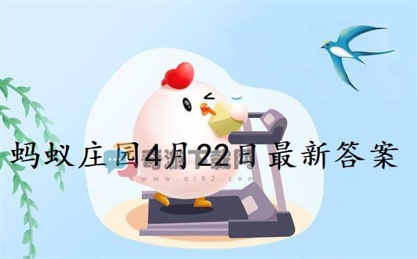 蚂蚁庄园4月22日庄园小课堂最新答案