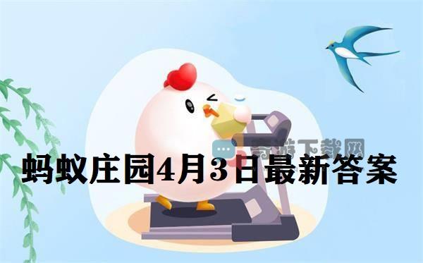 蚂蚁庄园4月3日庄园小课堂最新答案