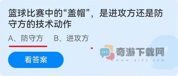 篮球比赛中的“盖帽”，是进攻方还是防守方的技术动作？