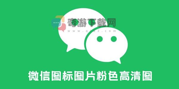 微信图标图片粉色高清图