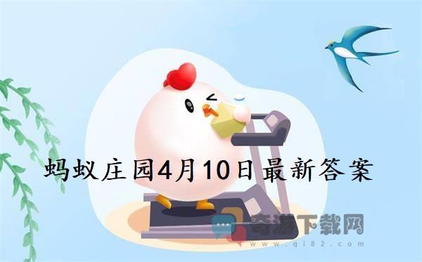 蚂蚁庄园4月10日庄园小课堂最新答案