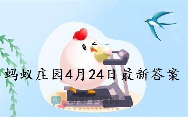 蚂蚁庄园4月24日庄园小课堂最新答案