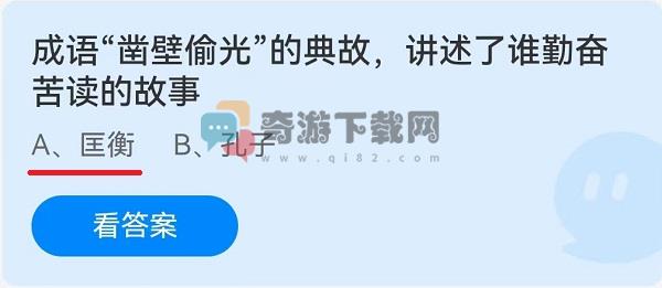 成语“凿壁偷光”的典故，讲述了谁勤奋苦读的故事？