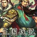 三国战纪119完美版