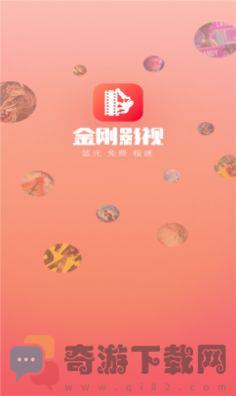 金刚影视app下载安装最新版2022图片2