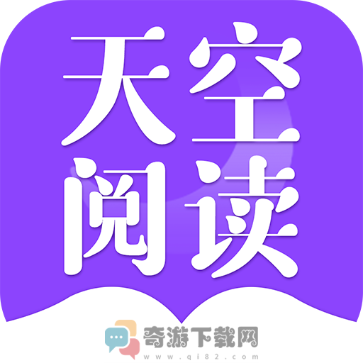 天空阅读软件2021最新版