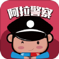 阿拉警察