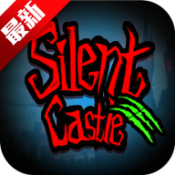 silent castle中文版