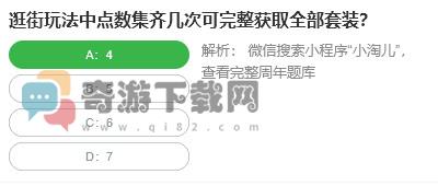 桃仁300问答题：逛街玩法中点数集齐几次可完整获取全部套装