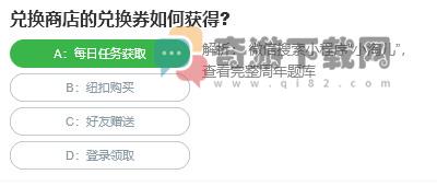 桃仁300问答题：兑换商店的兑换券如何获得