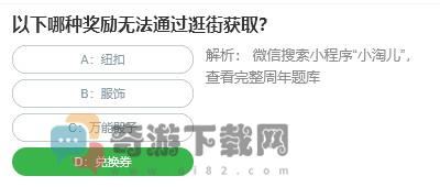 桃仁300问答题：以下哪种奖励无法通过逛街获取