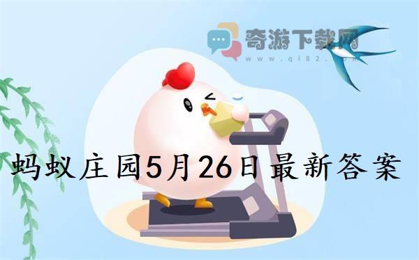 蚂蚁庄园5月26日庄园小课堂最新答案