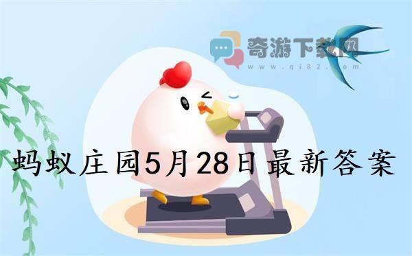 蚂蚁庄园5月28日答案 2022支付宝蚂蚁庄园5月28日课堂答案分享