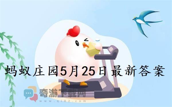 蚂蚁庄园5月25日答案 2022支付宝蚂蚁庄园5月25日课堂答案分享