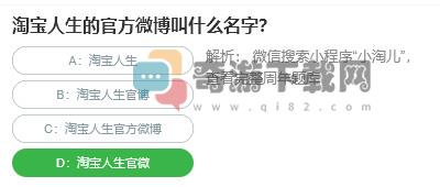 桃仁300问答题：淘宝人生的官方微博叫什么名字