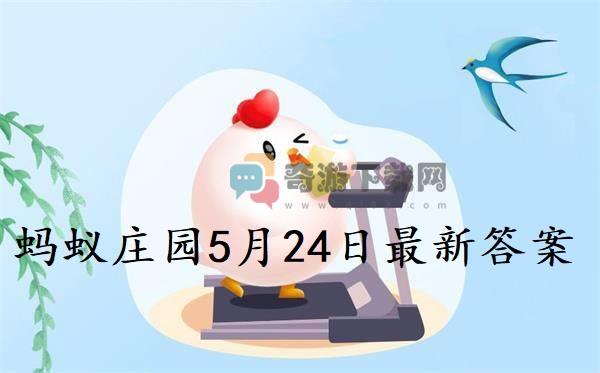 蚂蚁庄园5月24日答案 2022支付宝蚂蚁庄园5月24日课堂答案分享