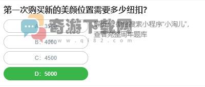 桃仁300问答题：第一次购买新的美颜位置需要多少纽扣