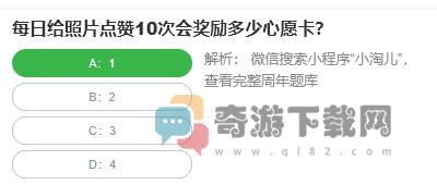 桃仁300问答题：每日给照片点赞10次会奖励多少心愿卡