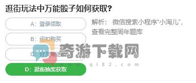 桃仁300问答题：逛街玩法中万能骰子如何获取