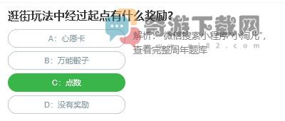 桃仁300问答题：逛街玩法中经过起点有什么奖励