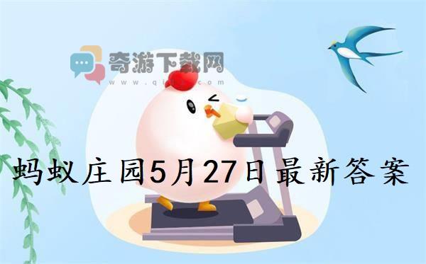 蚂蚁庄园5月27日庄园小课堂最新答案