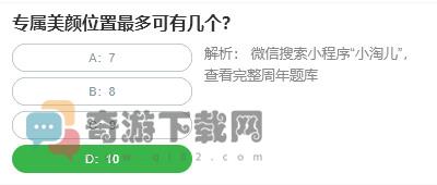 桃仁300问答题：专属美颜位置最多可有几个