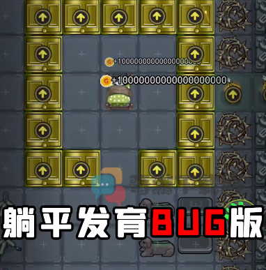 躺平发育bug版升级床