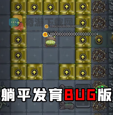 躺平发育bug版辉哥同款