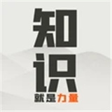 知识就是力量免广告3.1.4版