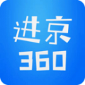 进京360