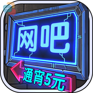 网吧模拟器ios