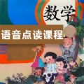 人教版小学数学同步教材语音课本