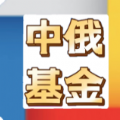 中俄基金