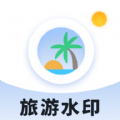 旅游水印记录