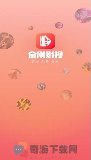 金刚影视截图3