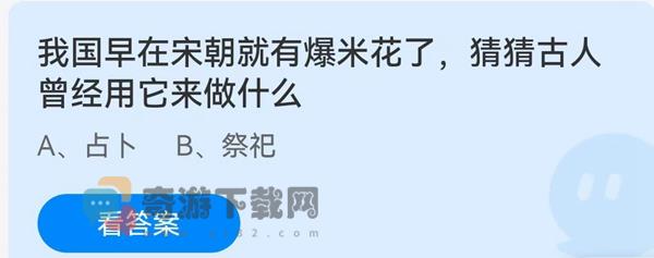 我国早在宋朝就有爆米花了 猜猜古人曾经用它来做什么