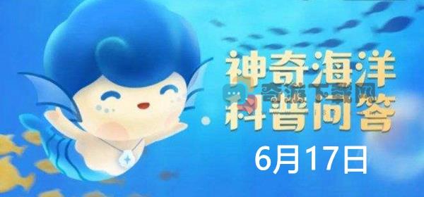 海洋再生能源不包括 神奇海洋6月17日答案