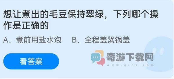 想让煮出的毛豆保持翠绿，下列那个操作是正确的？