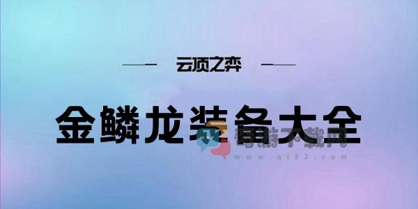 云顶之弈S7金鳞龙装备大全 S7金鳞龙阵容装备汇总