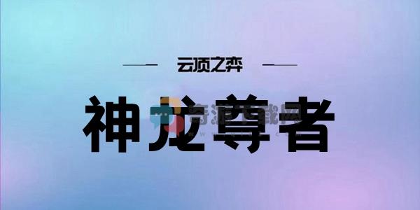 云顶之弈S7神龙尊者阵容搭配攻略