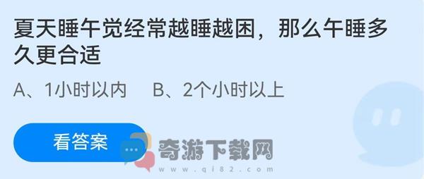 夏天午睡经常越睡越困，那么午睡多久更合适？