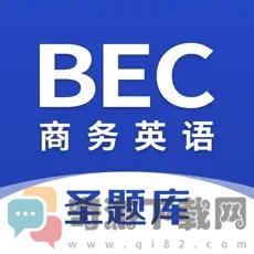 商务英语BEC