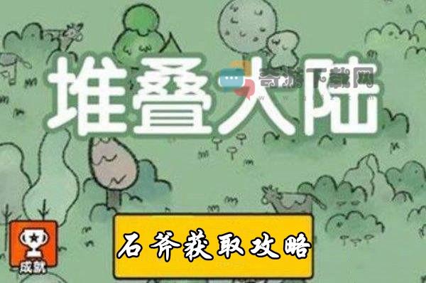 堆叠大陆石斧获取攻略