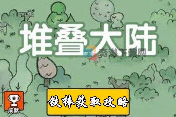 堆叠大陆铁棒获取攻略