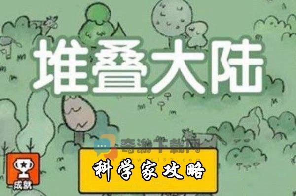 堆叠大陆科学家获取攻略