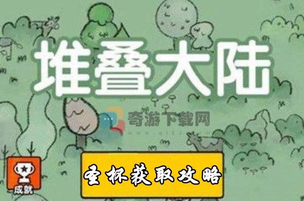 堆叠大陆圣杯获取攻略