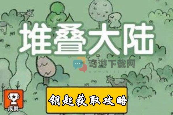 堆叠大陆钥匙获取攻略